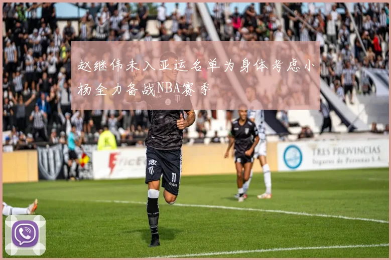 赵继伟未入亚运名单为身体考虑小杨全力备战NBA赛季