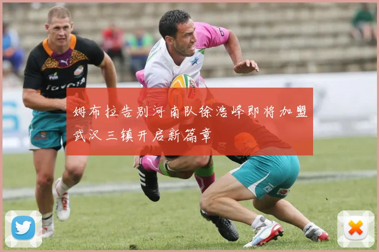 姆布拉告别河南队徐浩峰即将加盟武汉三镇开启新篇章