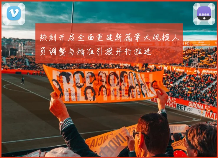 热刺开启全面重建新篇章大规模人员调整与精准引援并行推进