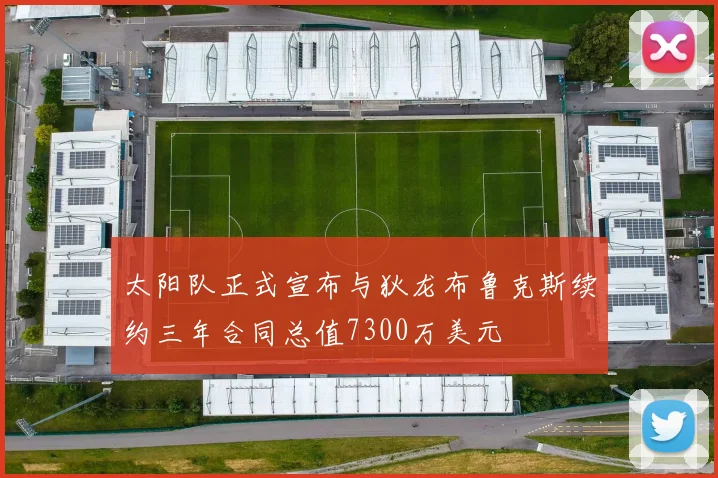 太阳队正式宣布与狄龙布鲁克斯续约三年合同总值7300万美元