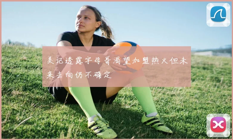 美记透露字母哥渴望加盟热火但未来去向仍不确定