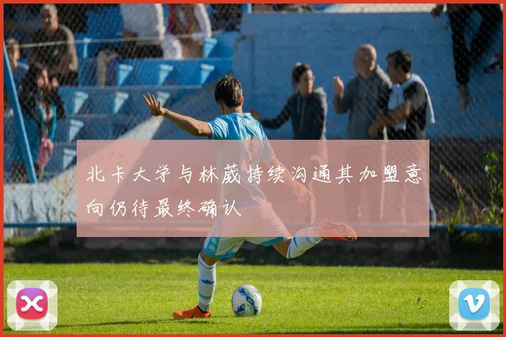 北卡大学与林葳持续沟通其加盟意向仍待最终确认