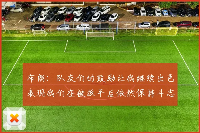 布朗：队友们的鼓励让我继续出色表现我们在被扳平后依然保持斗志